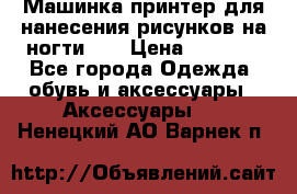 Машинка-принтер для нанесения рисунков на ногти WO › Цена ­ 1 690 - Все города Одежда, обувь и аксессуары » Аксессуары   . Ненецкий АО,Варнек п.